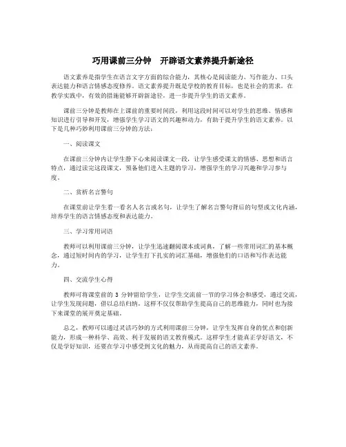 巧用课前三分钟 开辟语文素养提升新途径