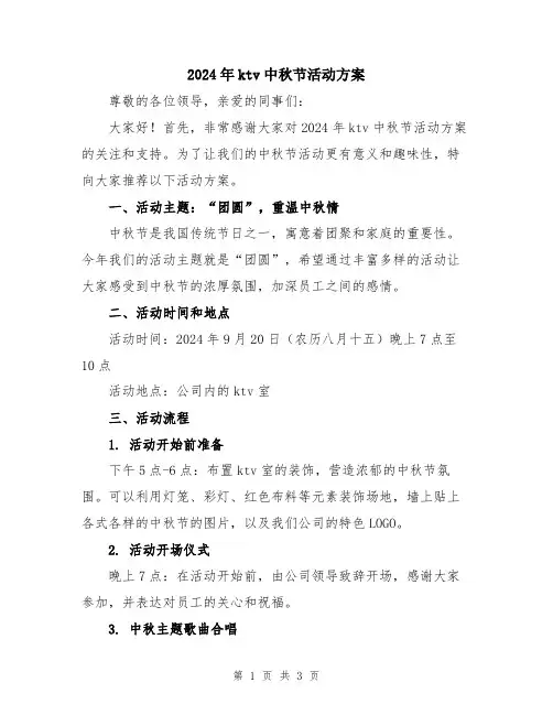 2024年ktv中秋节活动方案
