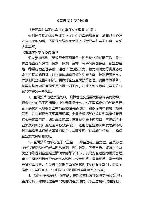 《管理学》学习心得