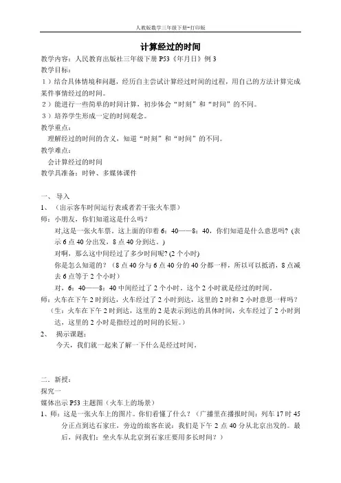 《计算经过的时间》精品教案