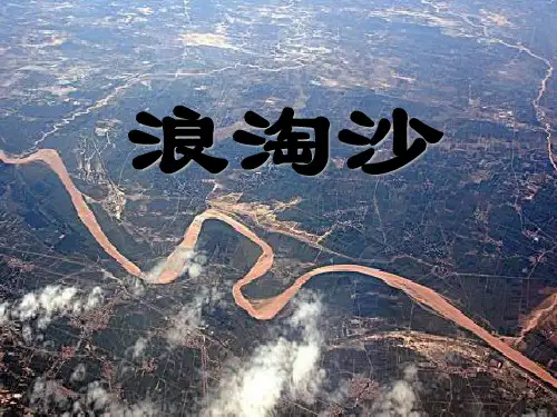 《浪淘沙》2精品 课件 