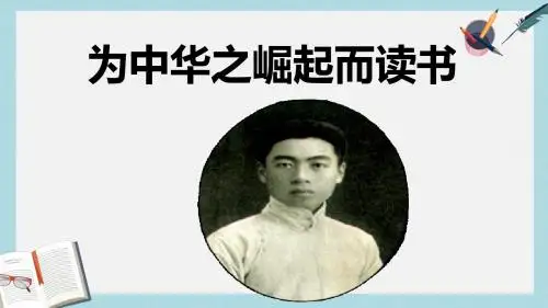 人教版四年级语文上册25为中华之崛起而读书ppt课件