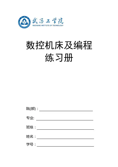 数控机床及编程练习图集