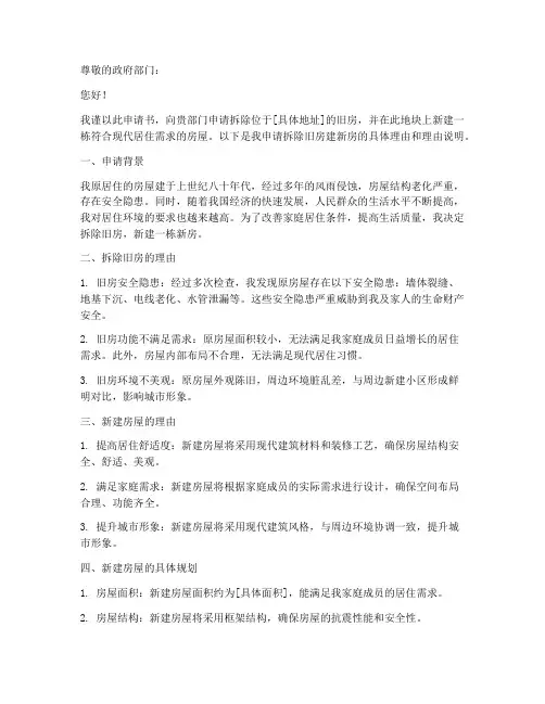 拆除旧房建新房申请书