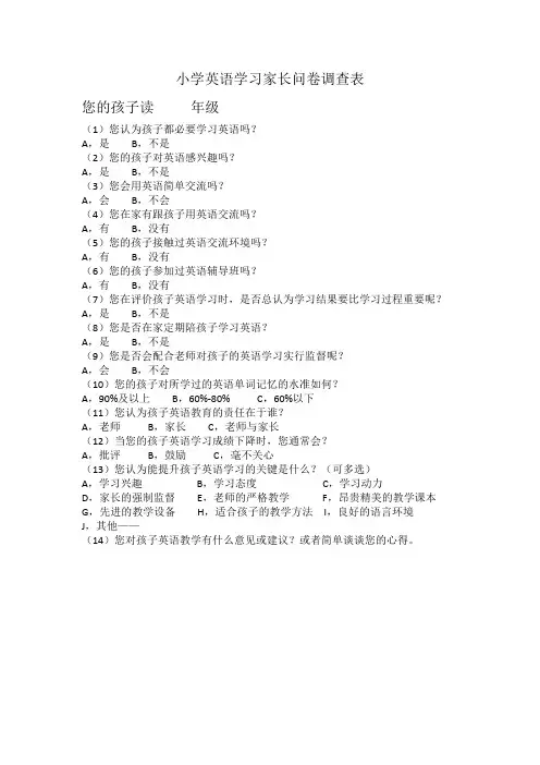 小学英语学习家长问卷调查表