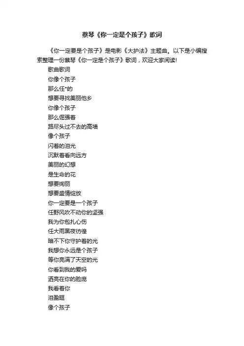 蔡琴《你一定是个孩子》歌词