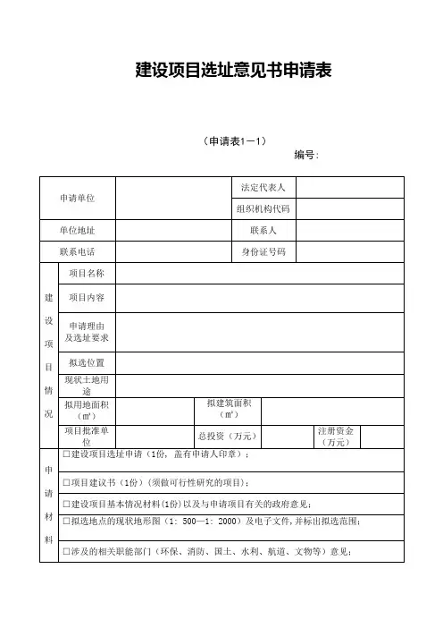 建设项目选址意见书申请表