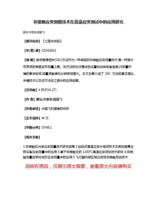 非接触应变测量技术在高温应变测试中的应用研究