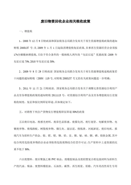 废旧物资回收企业相关税收政策
