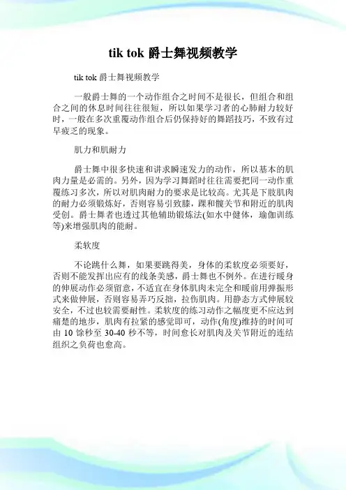 tik tok爵士舞视频教学.doc