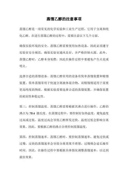 蒸馏乙醇的注意事项