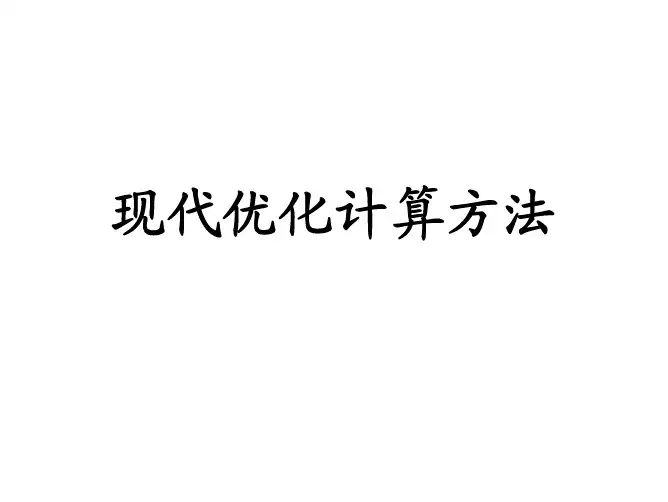 现代优化计算方法