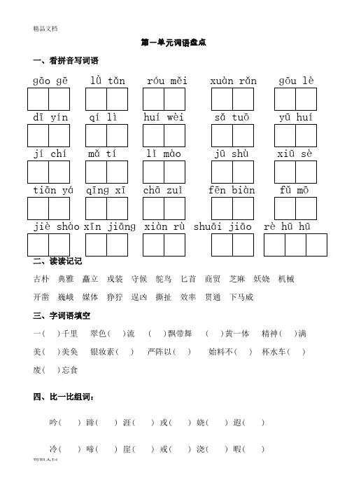 最新人教版五年级下册语文词语盘点(看拼音写词语、读读记记、四字词语)