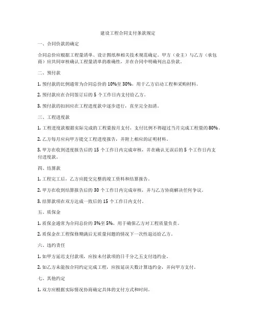 建设工程合同支付条款规定