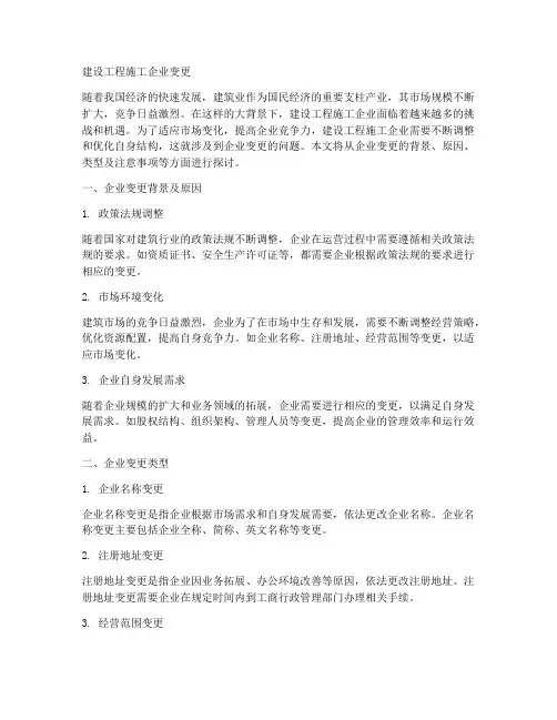 建设工程施工企业变更