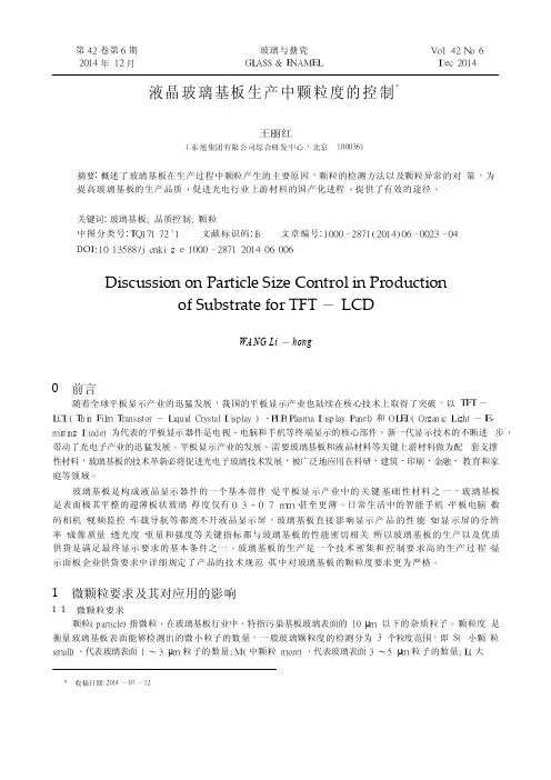 液晶玻璃基板生产中颗粒度的控制