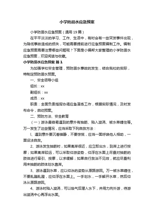 小学防溺水应急预案（通用19篇）