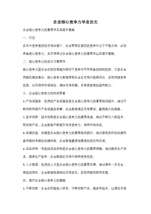 企业核心竞争力毕业论文
