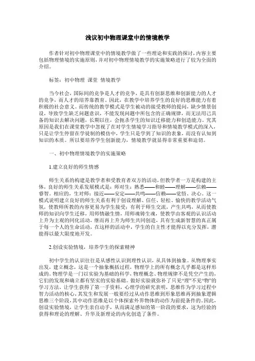 浅议初中物理课堂中的情境教学