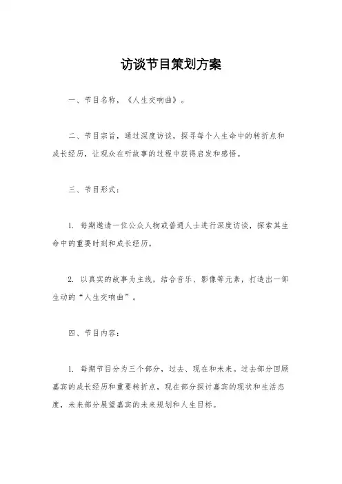 访谈节目策划方案