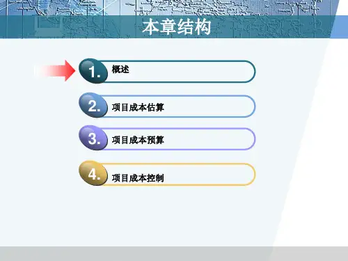 项目管理教程骆珣主编第7章