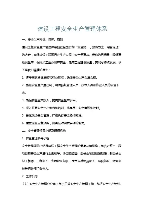 建设工程安全生产管理体系