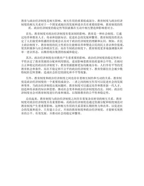 教育与政治经济制度的相互关系