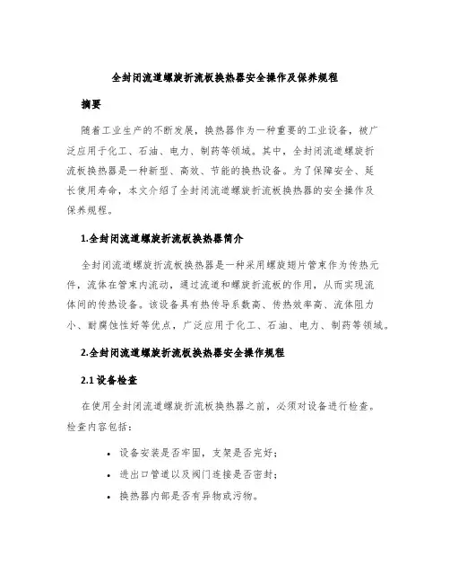 全封闭流道螺旋折流板换热器安全操作及保养规程