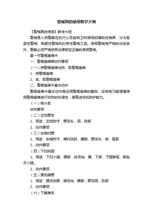 警械具的使用教学大纲
