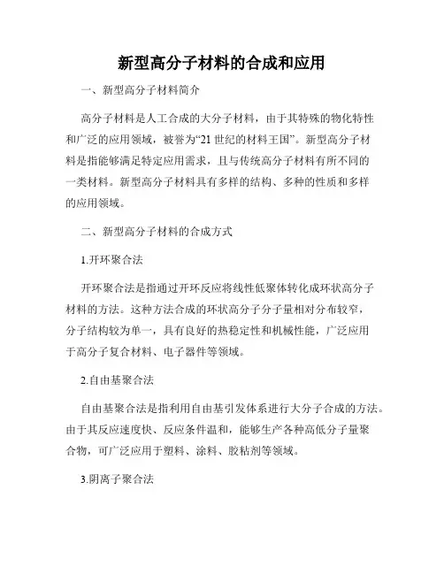 新型高分子材料的合成和应用