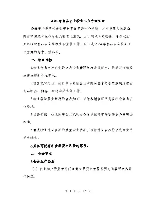 2024年食品安全检查工作方案范本(3篇)