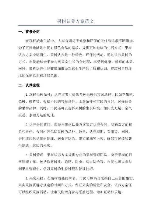 果树认养方案范文