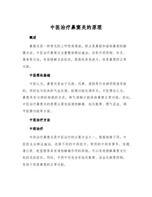 中医治疗鼻窦炎的原理