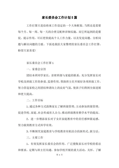 家长委员会工作计划5篇