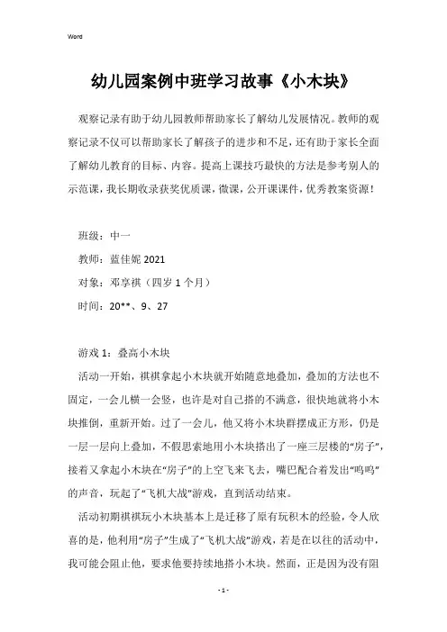 幼儿园案例中班学习故事《小木块》