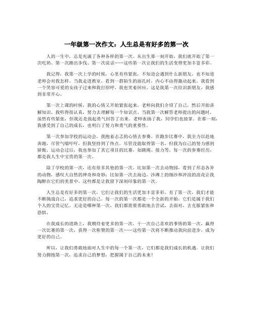 一年级第一次作文：人生总是有好多的第一次