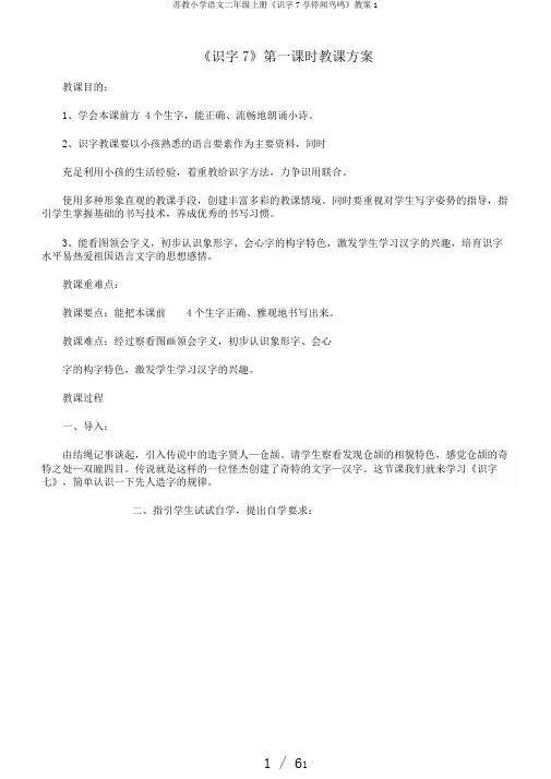 苏教小学语文二年级上册《识字7亭停闻鸟鸣》教案1