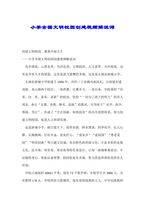小学全国文明校园创建视频解说词.doc