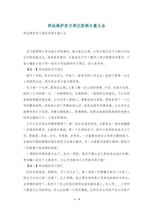 网站维护实习周记范例8篇大全