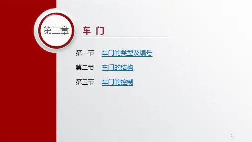 城市轨道交通车辆基础电子课件第三章车门