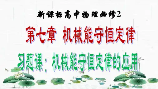新版人教版必修2机械能守恒定律 习题课机械能守恒定律的应用(共19张PPT)学习PPT