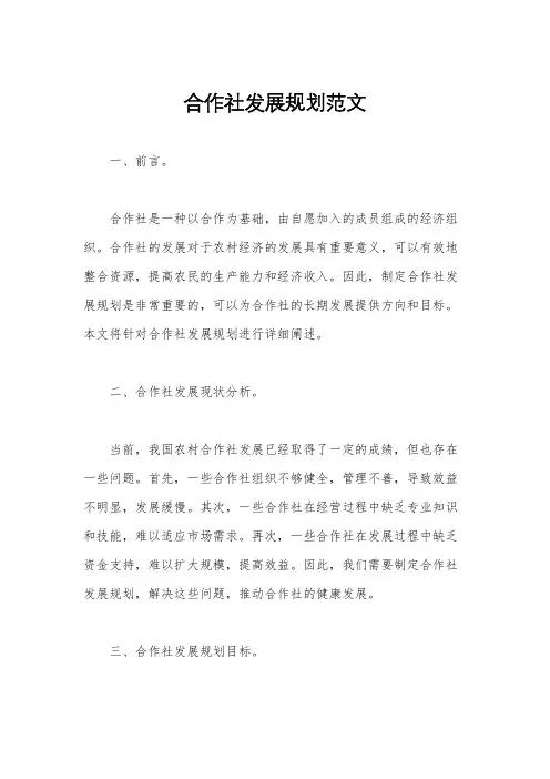 合作社发展规划范文