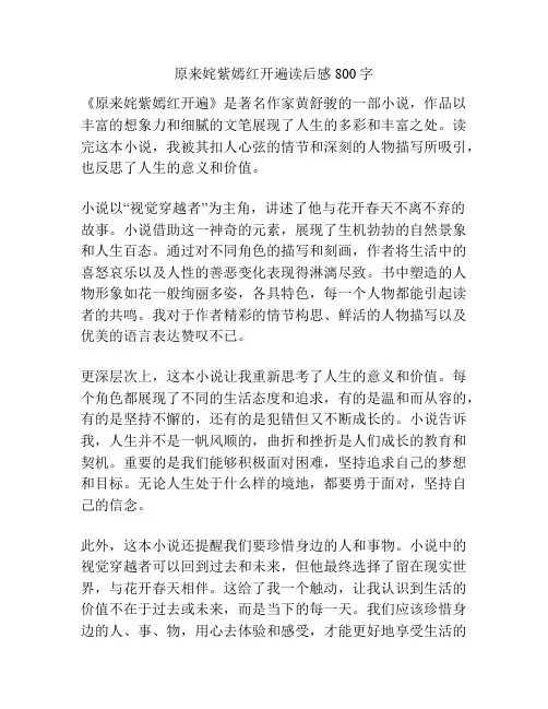 原来姹紫嫣红开遍读后感800字