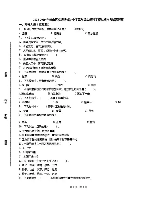 2018-2019年萧山区瓜沥镇长沙小学三年级上册科学模拟期末考试无答案