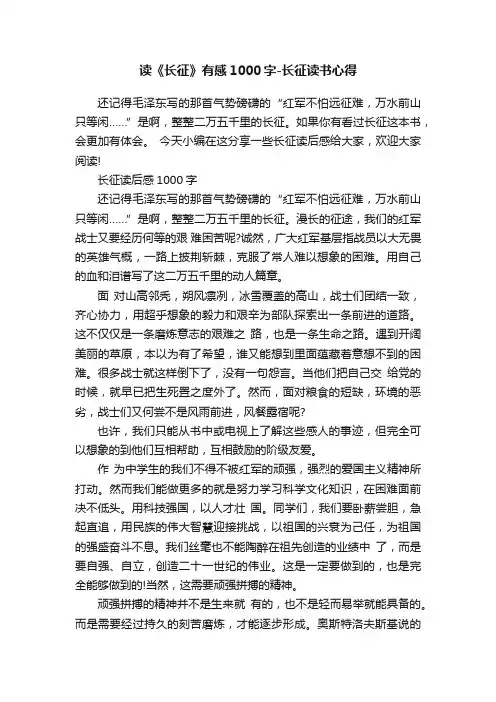 读《长征》有感1000字-长征读书心得