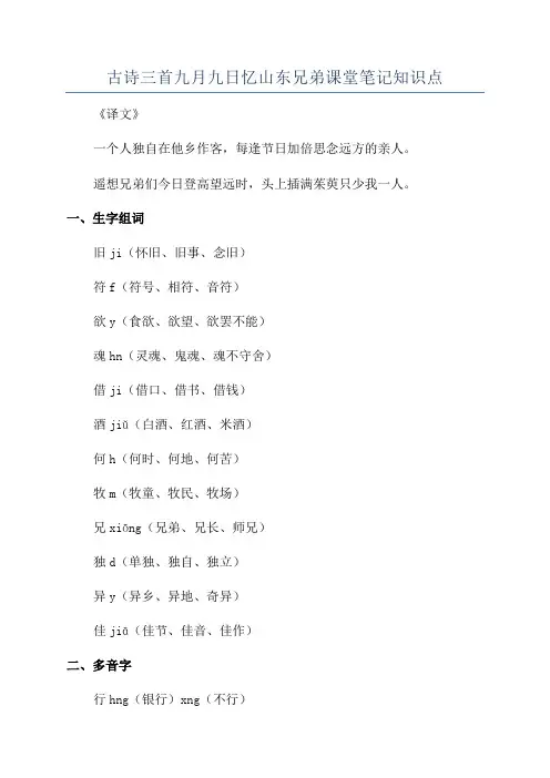 古诗三首九月九日忆山东兄弟课堂笔记知识点