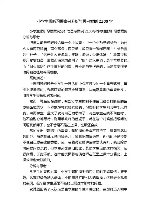小学生倾听习惯案例分析与思考案例2100字