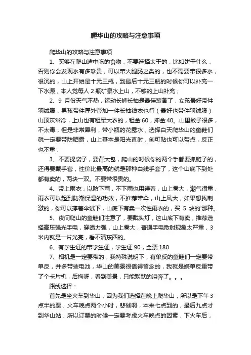 爬华山的攻略与注意事项