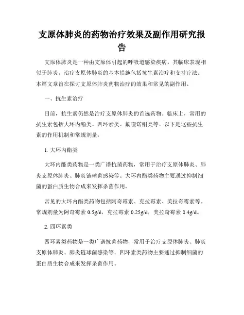 支原体肺炎的药物治疗效果及副作用研究报告