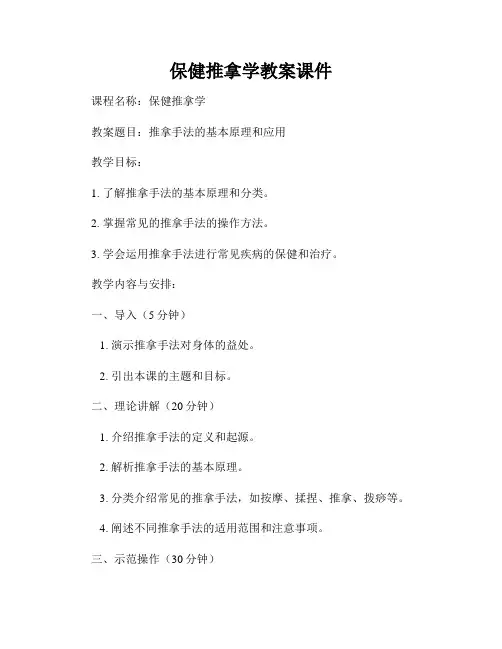 保健推拿学教案课件